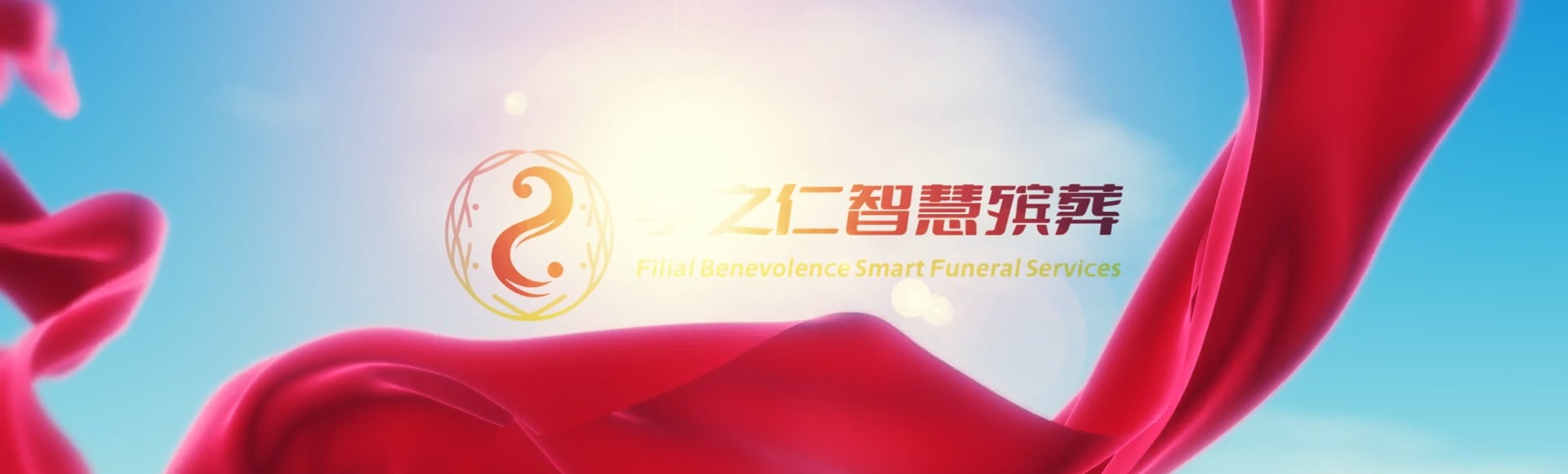 阿坝理县孝之仁智慧殡葬陵墓园服务系统平台